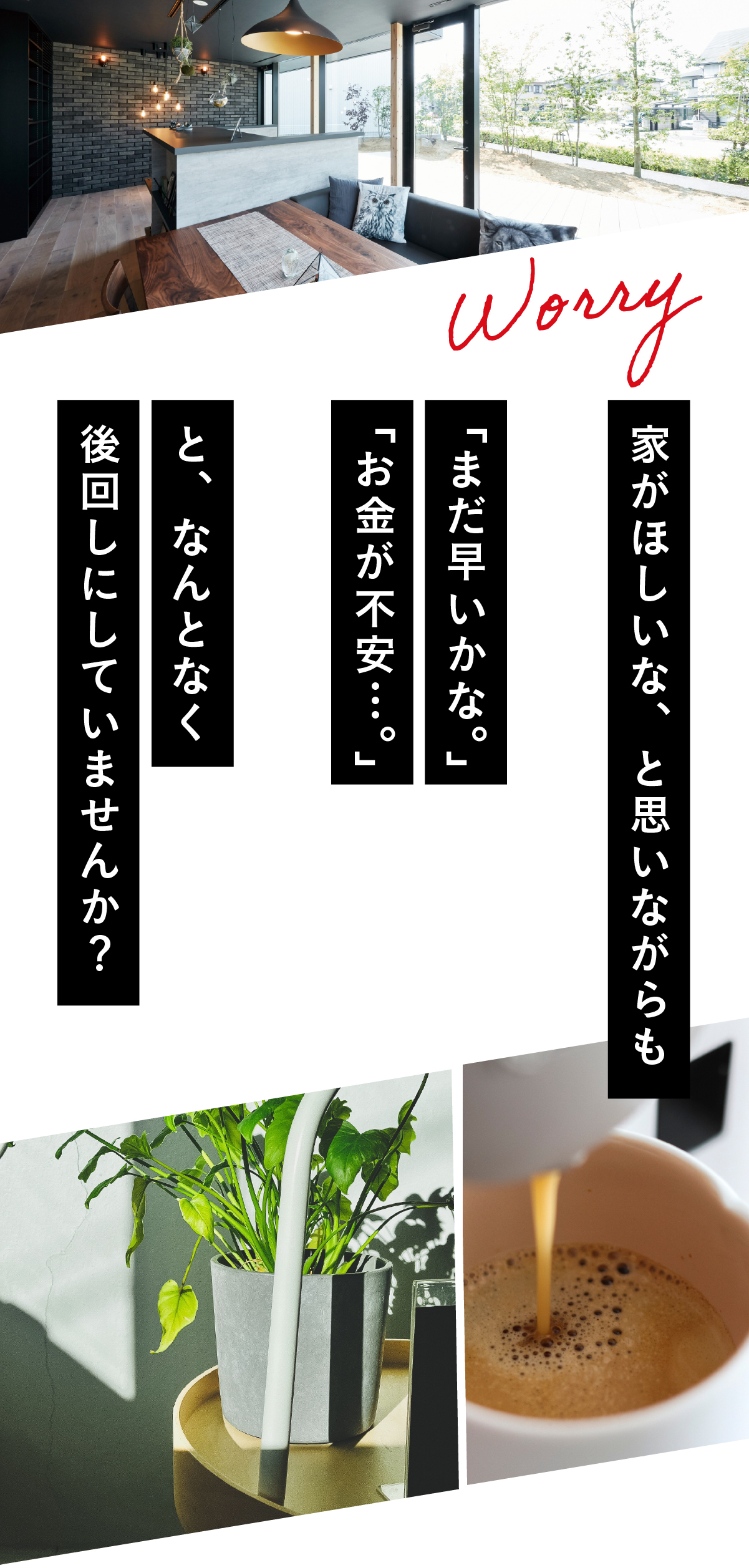 「いつか建てたい」をリアルにする