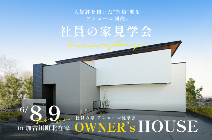 【社員の家見学会】6/8(土)、9(日)は、加古川町北在家で大好評を頂いた “社員”邸をアンコール開催。