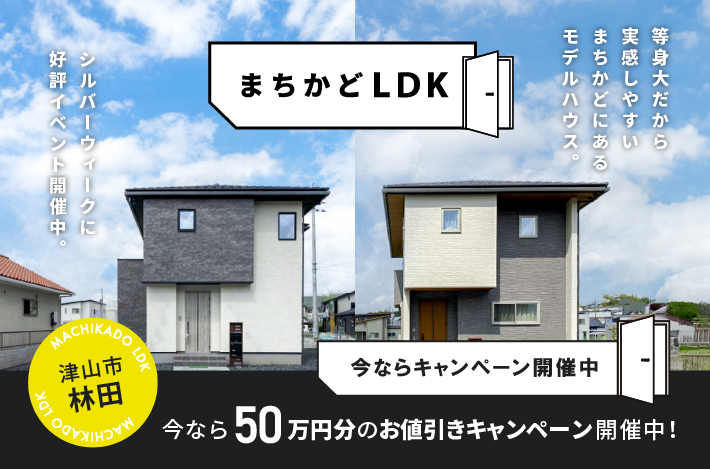 【まちかどLDK】9/14(土)～23(祝)まで開催！ 津山市林田にて、「気に入ればそのまま購入もOK」まちかどにあるモデルハウス見学会を開催！