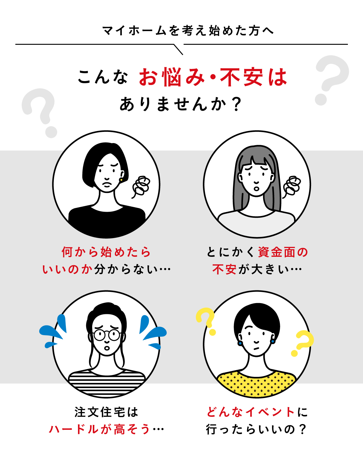 家づくりのお悩みもお気軽にご相談ください