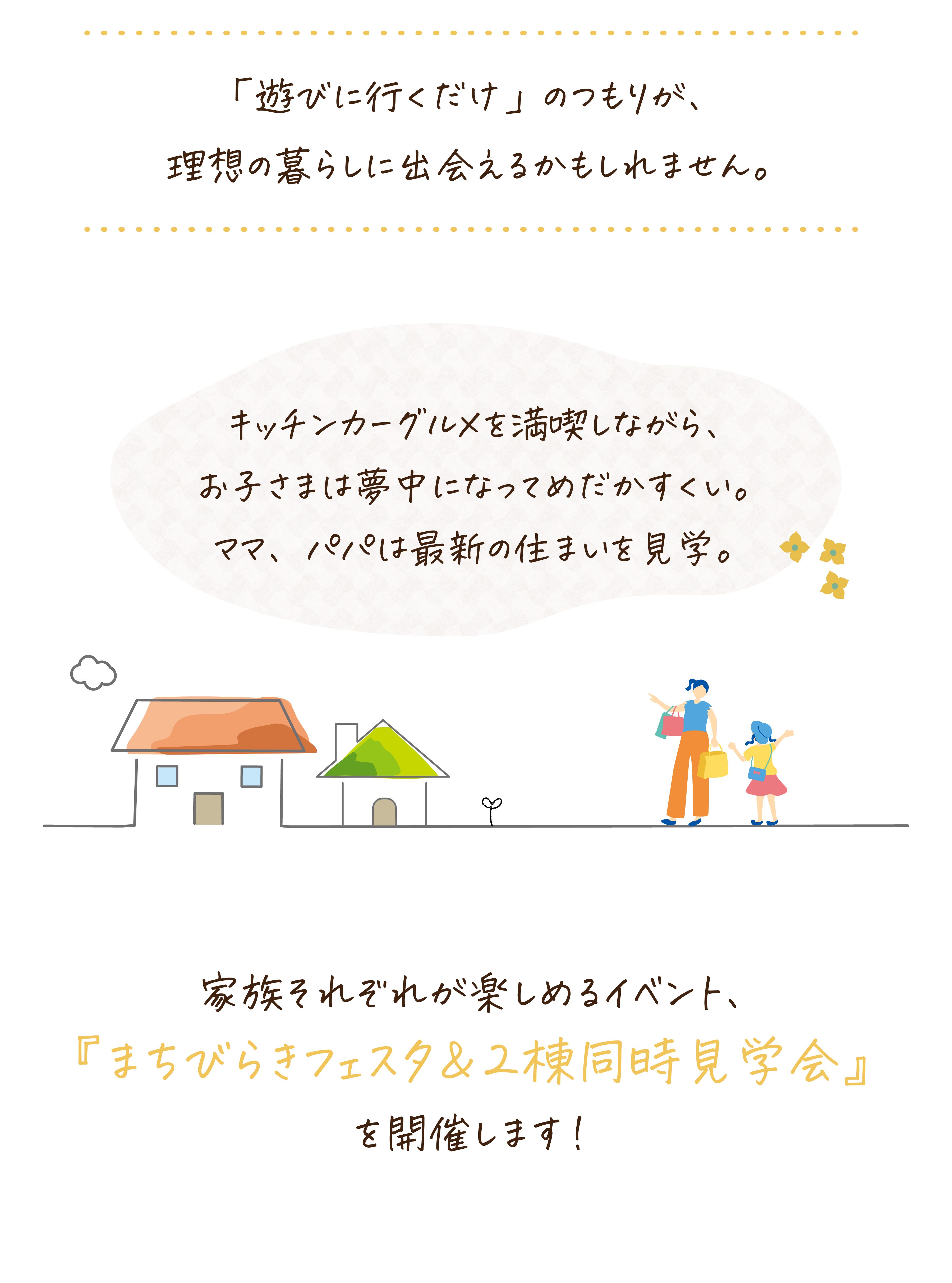 子どもは遊べる！大人は住まいを見学できる特別な3日間🥳