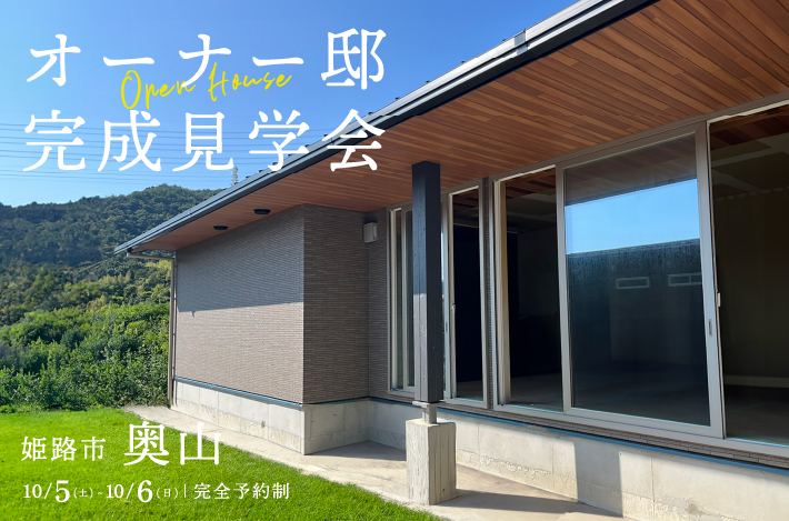 【 18.6帖のLDKが魅力的 】10/5(土)~10/6(日)は姫路市奥山にて、ビルトインガレージのある「 平屋の暮らし見学会 」を開催！