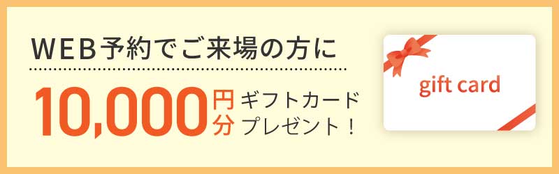 ギフトカード最大「10,000円分」プレゼント🎁！