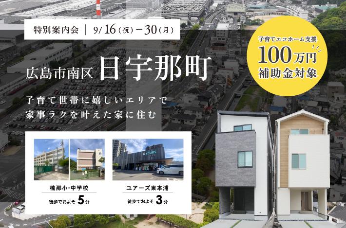 【広島電鉄バス「楠那町停」徒歩6分】9/16(祝)~30(月)は南区日宇那町にて２棟分譲住宅「９月限定！特別案内会」を開催！