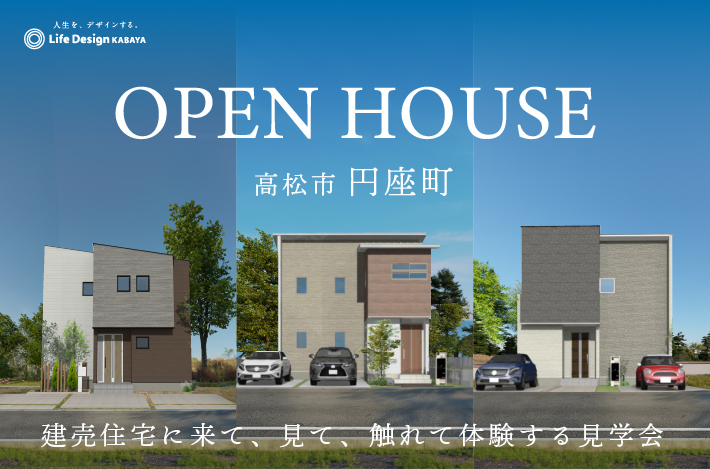 ＜建売住宅に来て、見て、触れて体験する見学会＞OPEN HOUSEを高松市円座町にて開催！