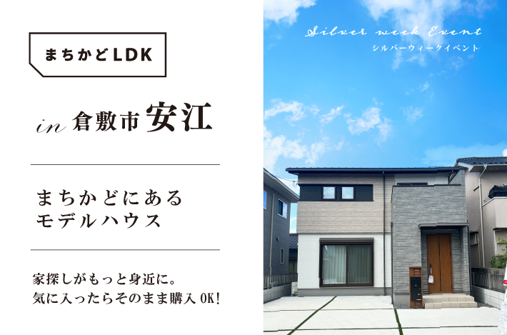 9/14(土)~23(祝)は倉敷市安江にて「気に入ったらそのまま購入OK」のまちかどLDK見学会を開催！