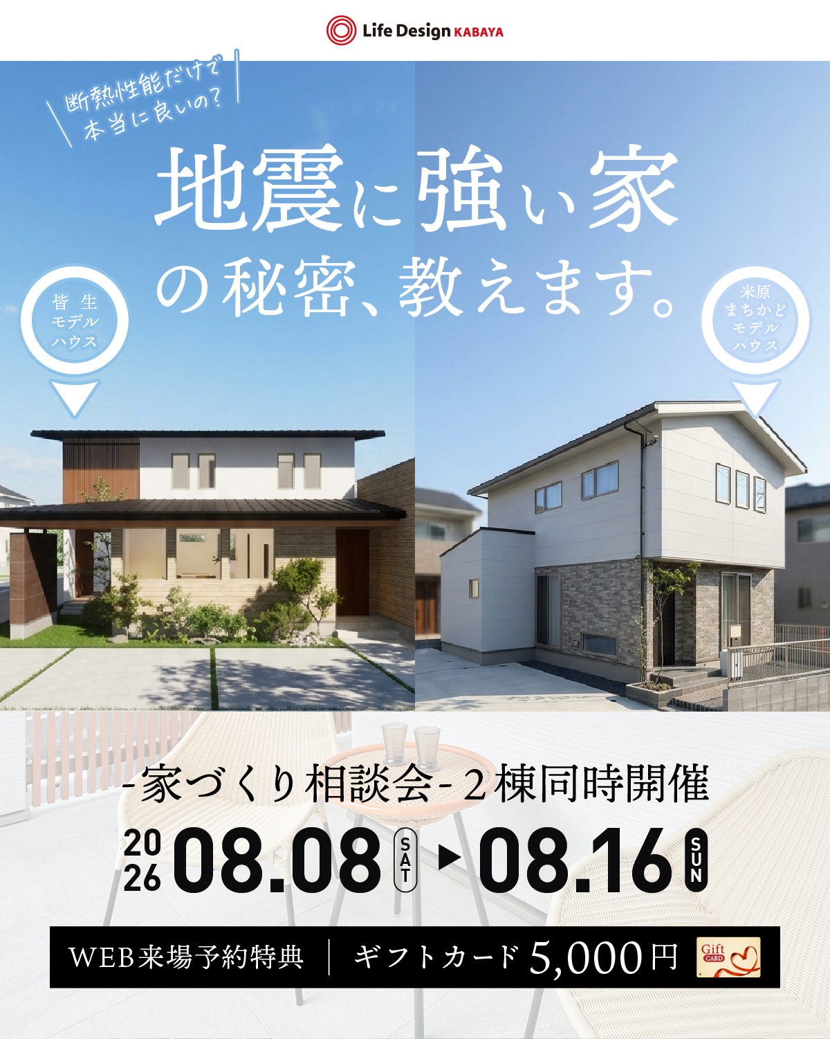 地震に強い家の秘密、教えます。