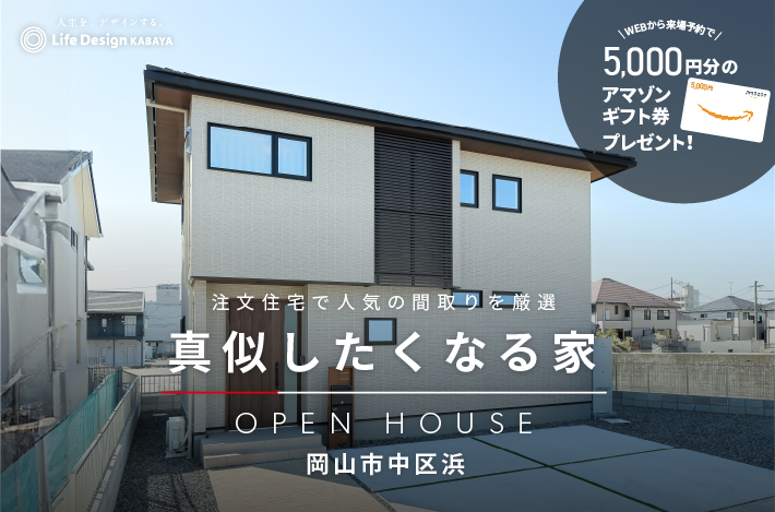 【「真似したい！」の声が続出！】岡山市中区浜にリアルサイズモデルハウスがオープンしました。