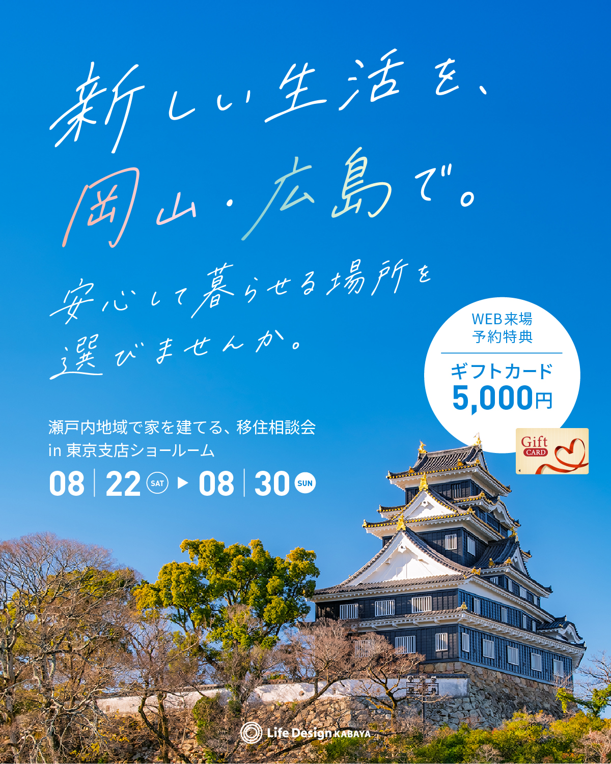 「新しい生活を、岡山・広島で。」