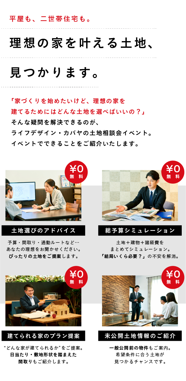 土地探しからスタートしたい方も、建売住宅をご検討中の方も、どちらも対象！