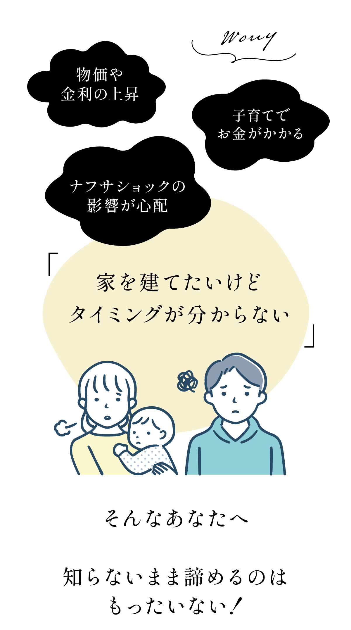 建てるか迷う"今"こそ相談してみませんか？