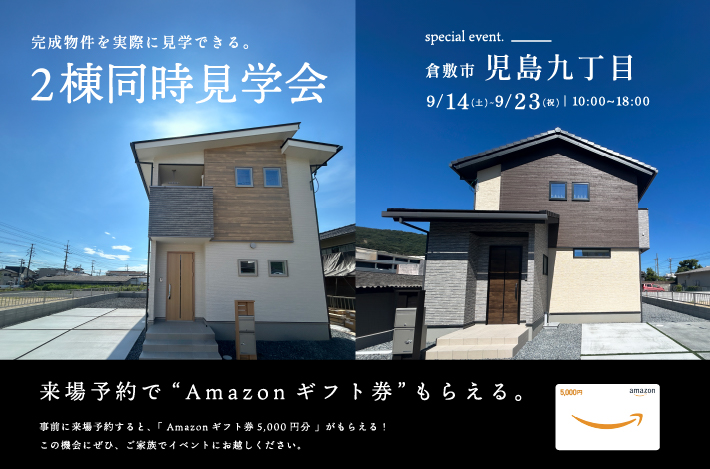 【 完成物件を実際に見学できる 】9/14(土)～9/23(祝)は倉敷市児島下の町にて「 2棟同時見学会 」を開催！