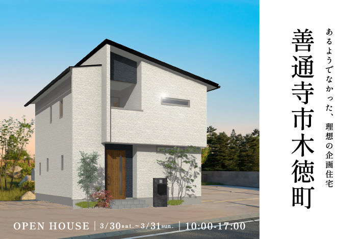 【あるようでなかった企画の家】新商品AREBA！のモデルハウスが善通寺市木徳町にオープン！