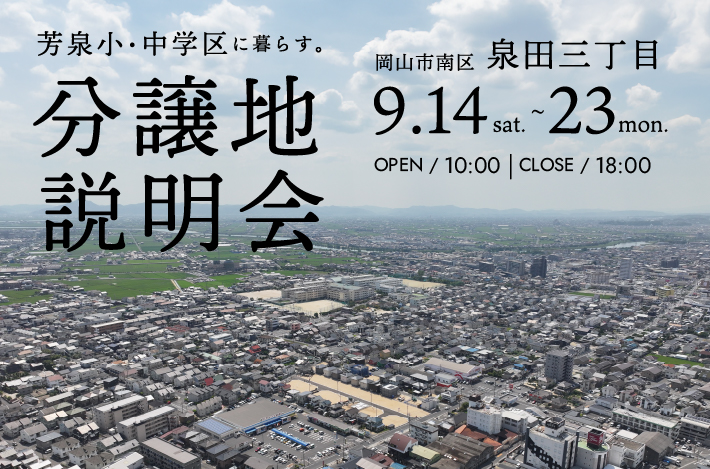 【 芳泉小・中学区に暮らす 】9/14(土)~9/23(祝)は山陽新聞住宅展示場にて「新規分譲地説明会」開催！