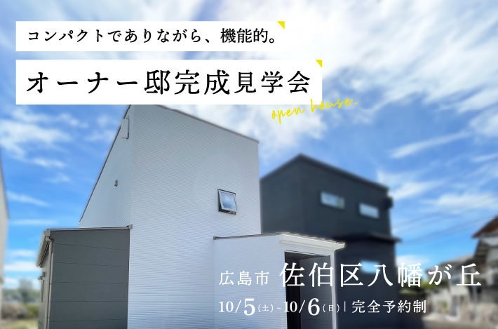 【コンパクトでありながら、機能的。】10/5(土)~10/6(日)は広島市佐伯区八幡が丘にて、GRAFTEKTのキッチンのある「 オーナー邸完成見学会 」を開催！