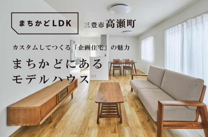 【まちかどLDK見学会】9/16(祝)~29(日)は、三豊市高瀬町にて「企画住宅」の魅力を体感しよう！