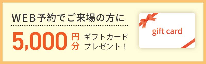 新規事前WEB予約された方にはプレゼントもご用意しております！🎁