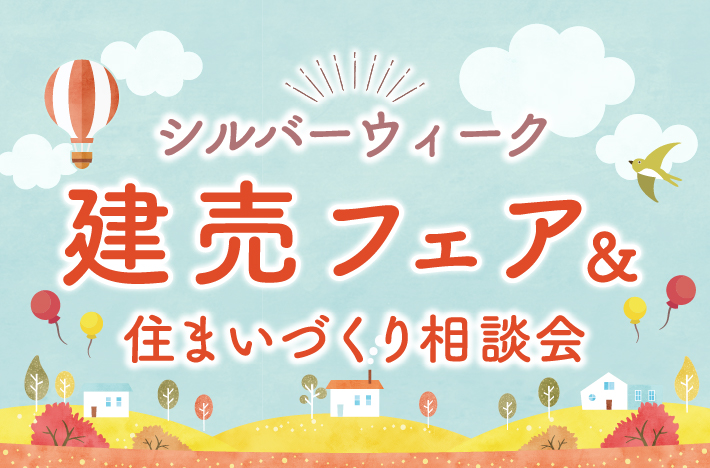 【SWイベント】9/14(土)～9/23(祝)の10日間は、岡山エリア3展示場&モデルハウス2棟の5会場にて「住まいづくり&土地探しフェア」を開催！