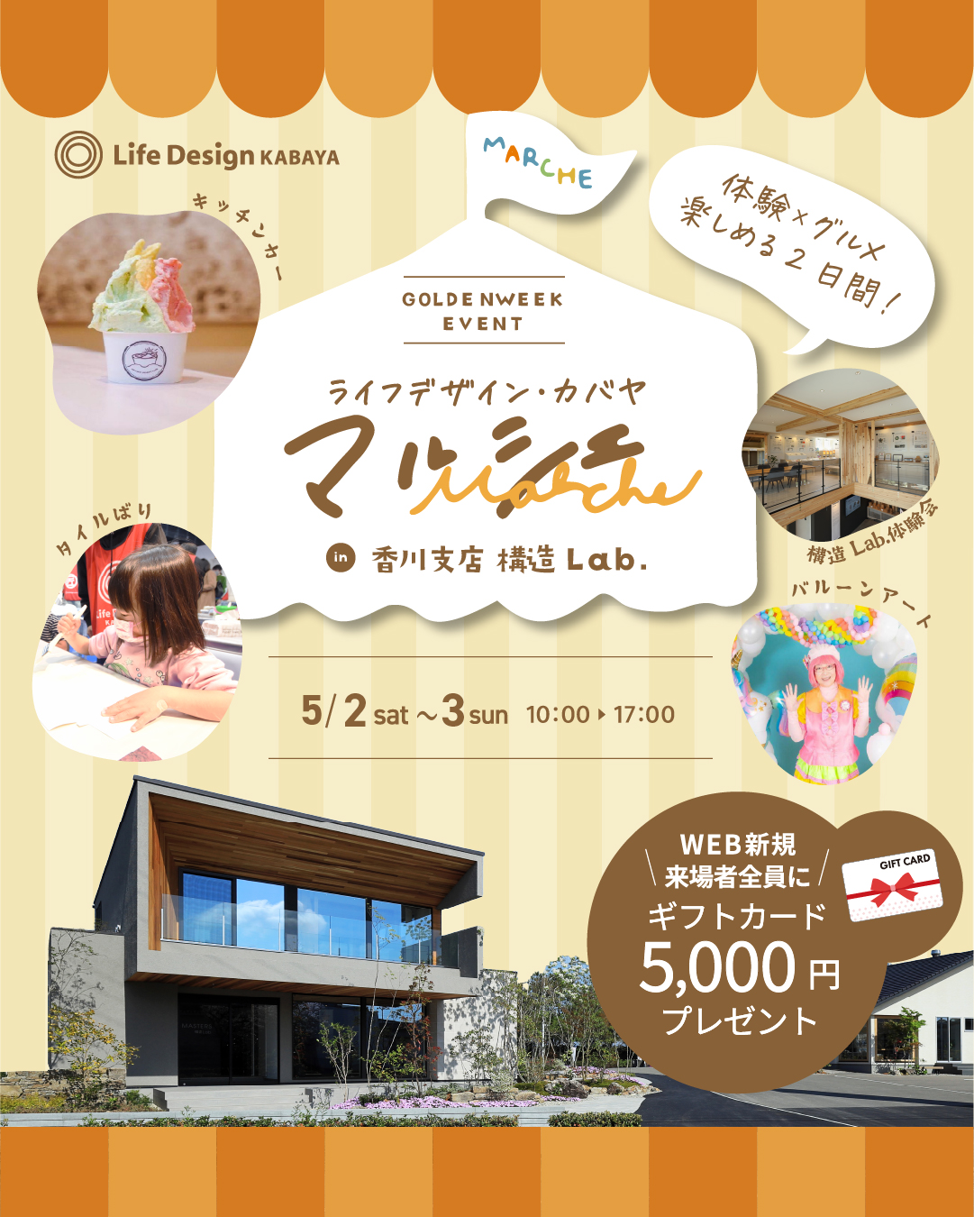 ライフデザイン・カバヤマルシェ 2026