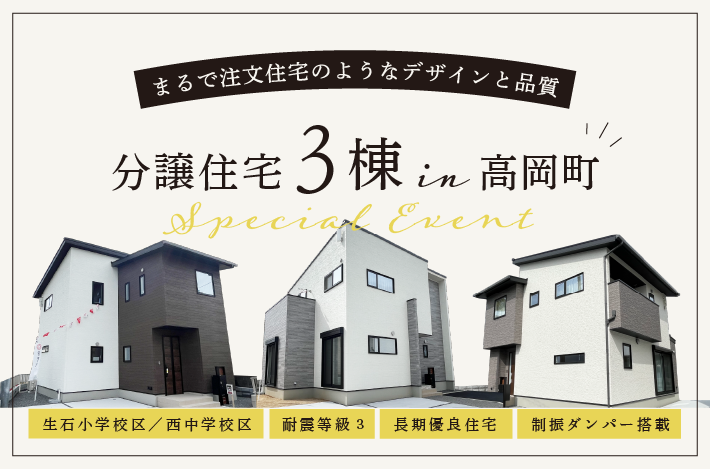 松山市高岡町にて「耐震等級３＆長期優良住宅」３棟の分譲住宅見学会を開催！