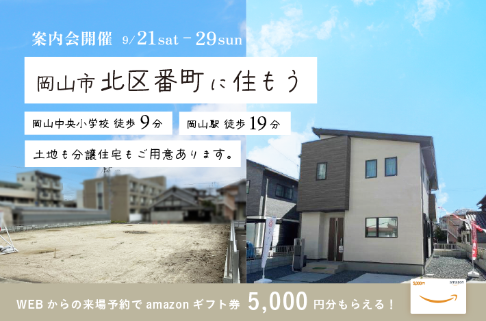 【岡山中央小学校区に住もう！】9/21(土)~29(日)は、岡山市北区番町の新規分譲土地＆分譲住宅の案内会を開催！