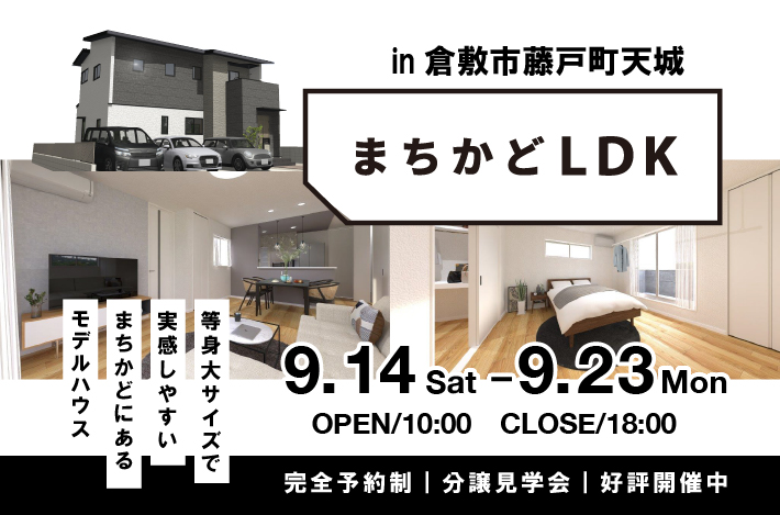 【まちかどLDK】9/14(土)～23(祝)まで開催！倉敷市藤戸町天城にて、「気に入ればそのまま購入もOK」まちかどにあるモデルハウス見学会を開催！