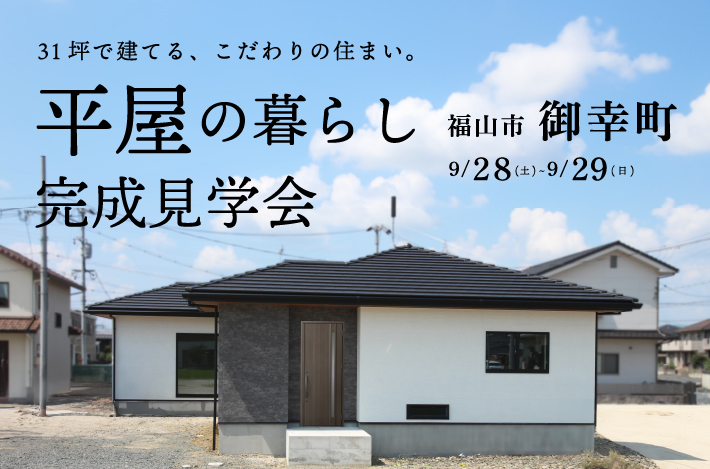 【 L字型の平屋邸宅 】9/28(土)~9/29(日)は福山市御幸町にて、「 31坪、平屋の完成見学会 」を開催！