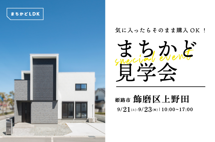 “ 気に入ったらそのまま購入OK ” 9/21(土)~9/23(祝)は飾磨区上野田5丁目にて、「 まちかどモデルハウス見学会 」を開催！