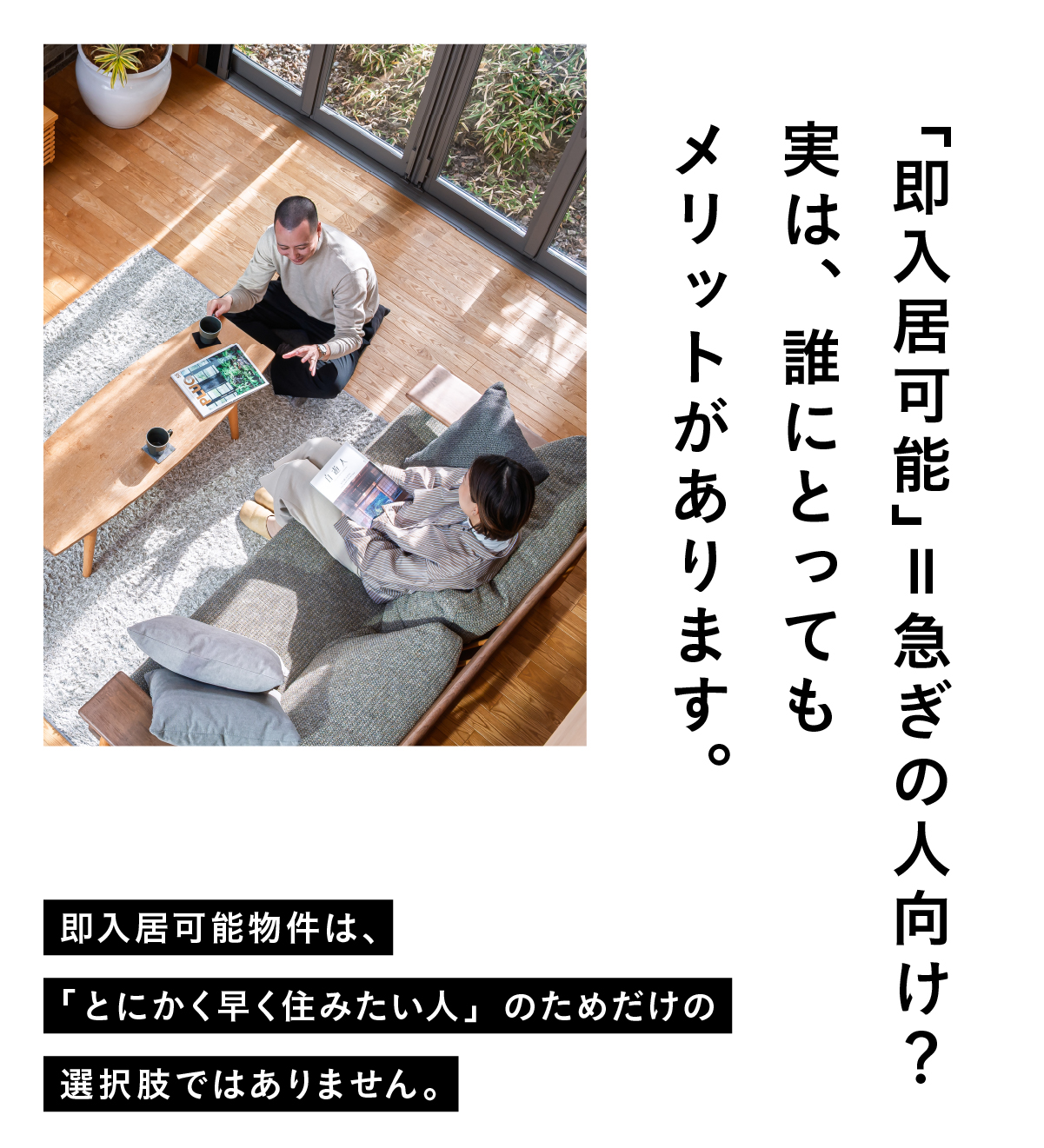 即入居可能物件の魅力って？