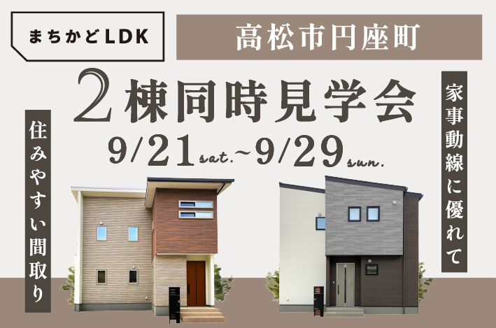 【まちかどLDK】9/21(土)~9/29(日)は香川県高松市円座町にて、「 まちかどモデルハウス見学会 」を開催！