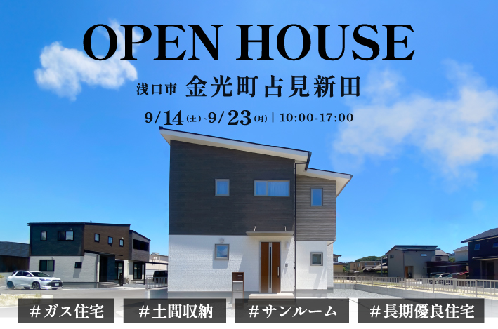 【完全予約制】9/14(土)～9/23(月)は、浅口市金光町占見新田にて「分譲住宅見学会」を開催！