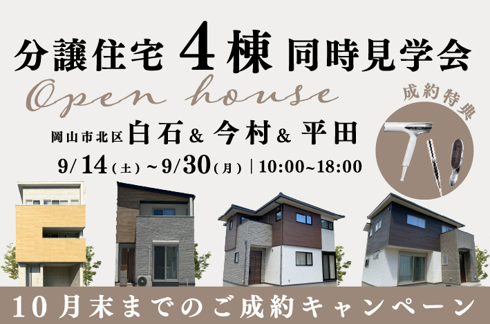 【完全予約制】9/14(土)~9/30(月)は岡山市北区白石＆今村＆平田の3会場にて「分譲住宅見学会 ご成約キャンペーン」を開催！