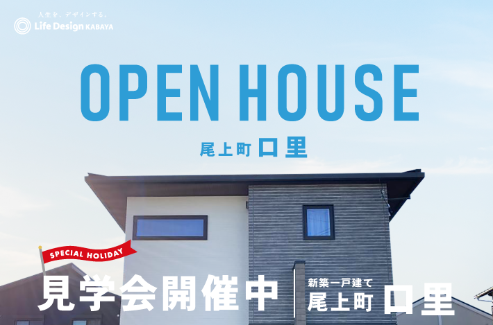 【完全予約制】「加古川市尾上町口里」にて分譲住宅フェアを開催！