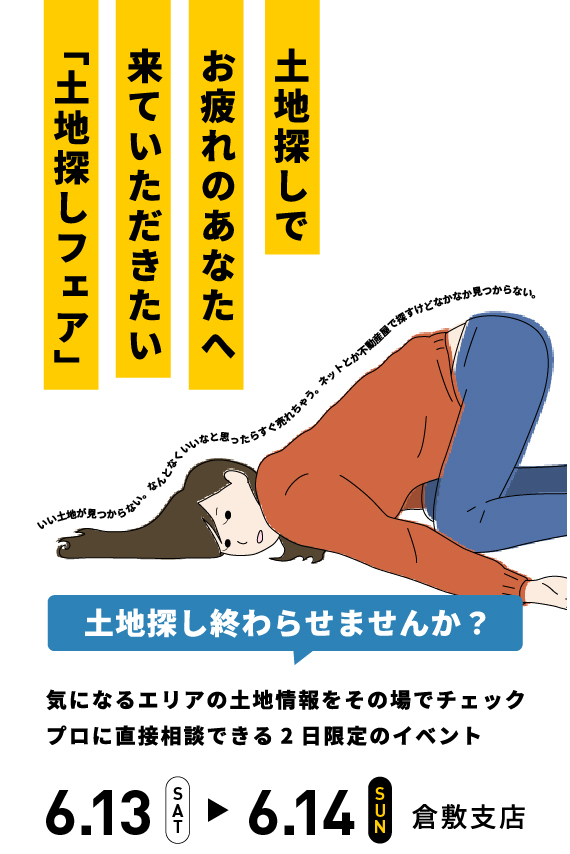 【土地探しでお疲れのあなたへ】迷える土地探しに終止符を打つ「土地探しフェア」開催📣