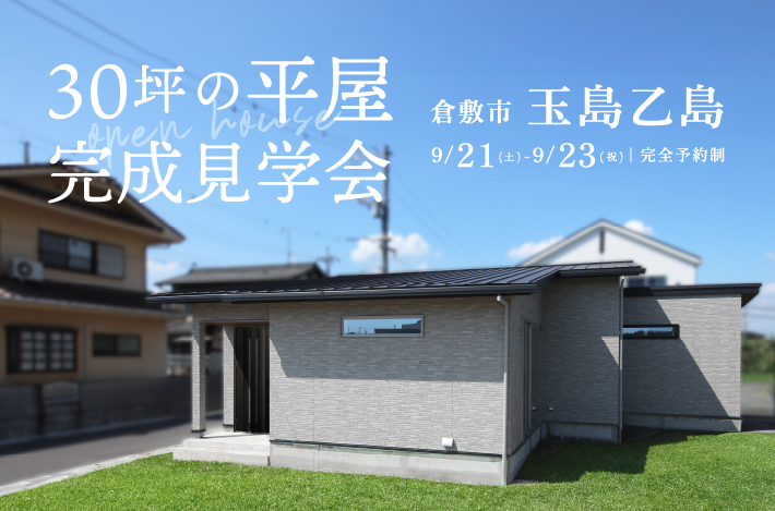 【 30坪で叶う、こだわりの住まい 】9/21(土)~9/23(祝)は倉敷市玉島乙島にて、「 平屋の完成見学会 」を開催！