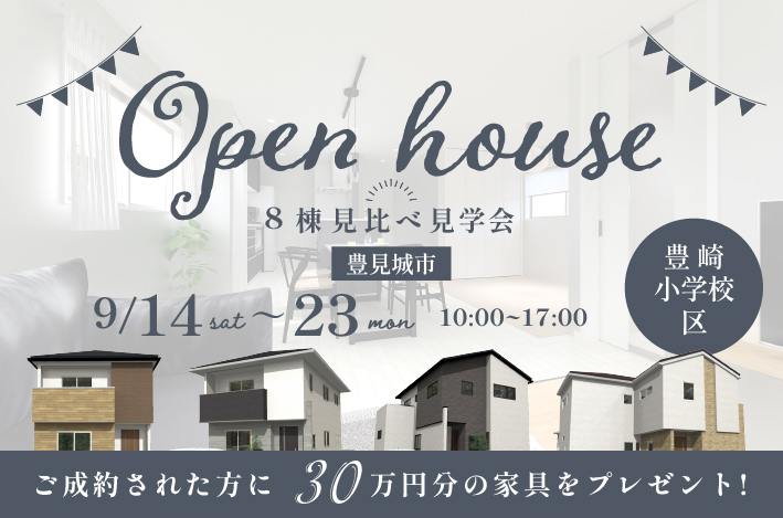 【完全予約制】9/14(土)～9/30(月)は沖縄県豊見城市にて「8棟見比べ見学会」を開催！