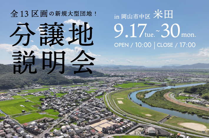 【 全13区画の新規大型団地 】9/17(火)~9/30(月)はプレステージ城東展示場にて「新規分譲地説明会」開催！