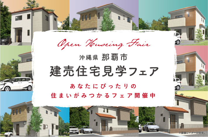 【完全予約制】パセオタウン首里赤田にて「分譲住宅販売フェア」開催！