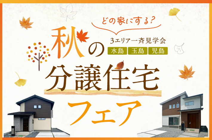 【秋の分譲住宅フェア】9/23(月)~10/6(日)は水島、玉島、児島エリアで一斉見学会を開催！