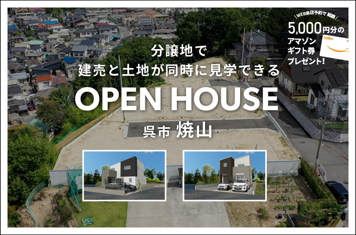 【分譲地で建売と土地が同時に見学できる】OPEN HOUSEを開催！