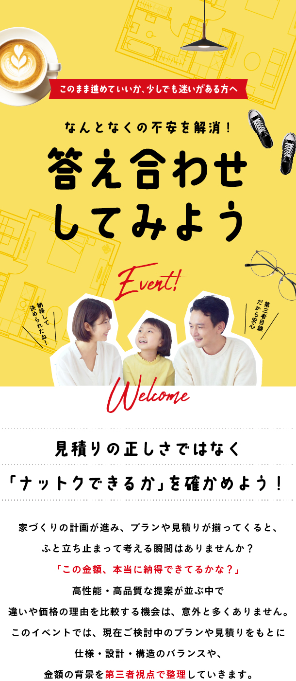【参加費無料】他社見積り＆プラン適正チェック相談会🍃