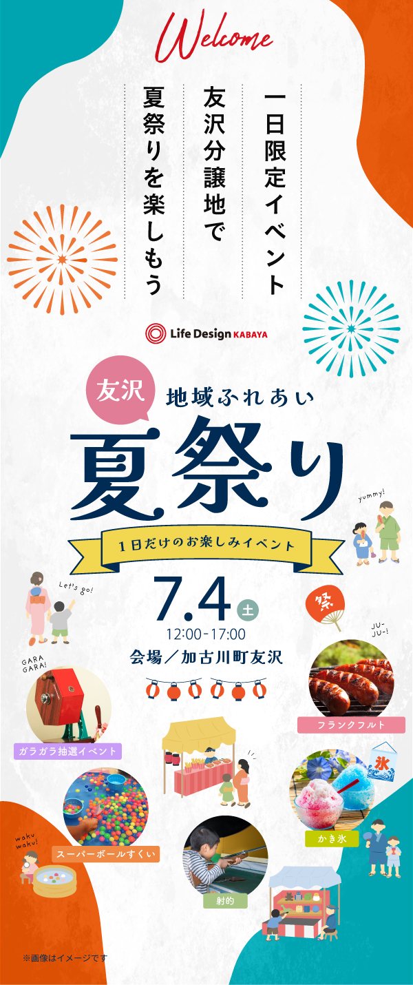 加古川町友沢分譲地で1日限定の夏祭り✨
