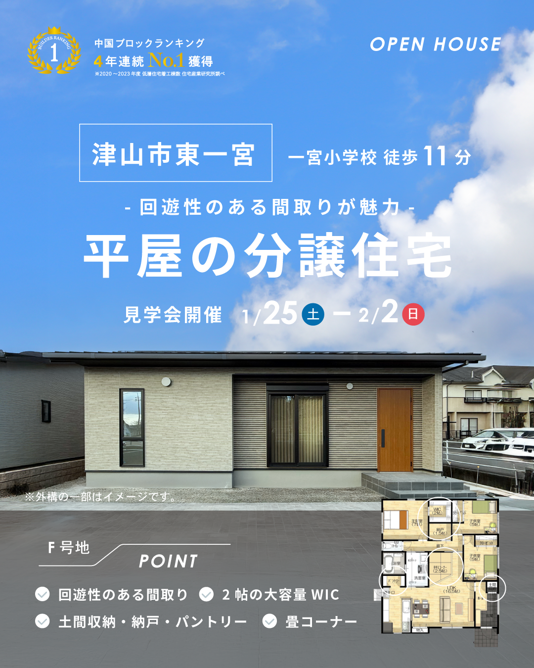 平屋｜一宮小学校区｜1/25(土)~2/2(日)は、津山市東一宮に新しく