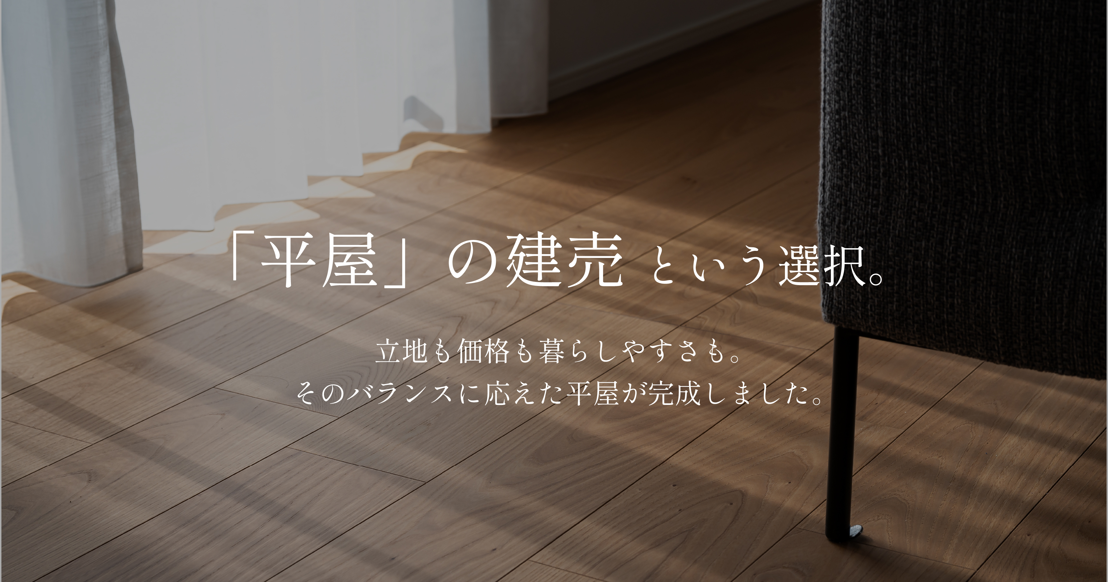 立地も価格も暮らしやすさも。妥協しない選択。