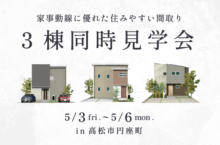 【 3棟同時見学会 】5/3(金)-5/6(月)は高松市円座町にて、建売同時見学会を開催！