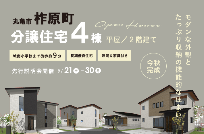 【完全予約制】9/21(土)~30(月)は柞原町新規分譲住宅4棟の販売会を開催！