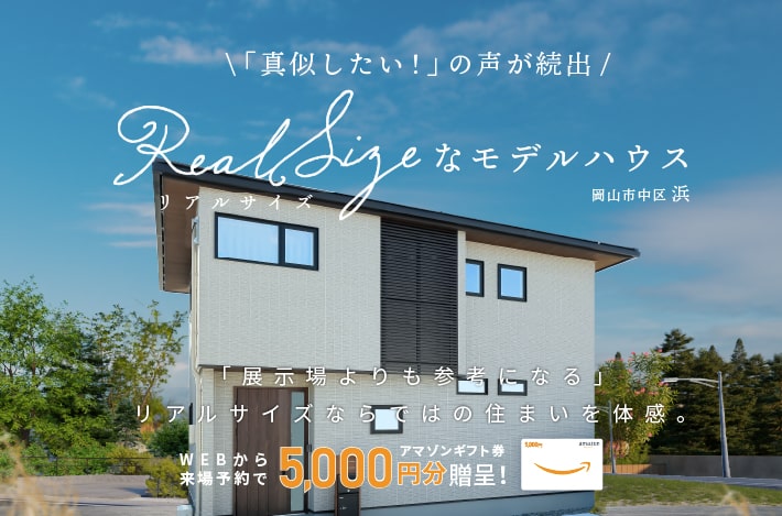 【「真似したい！」の声が続出！】岡山市中区浜にリアルサイズモデルハウスがオープンしました。