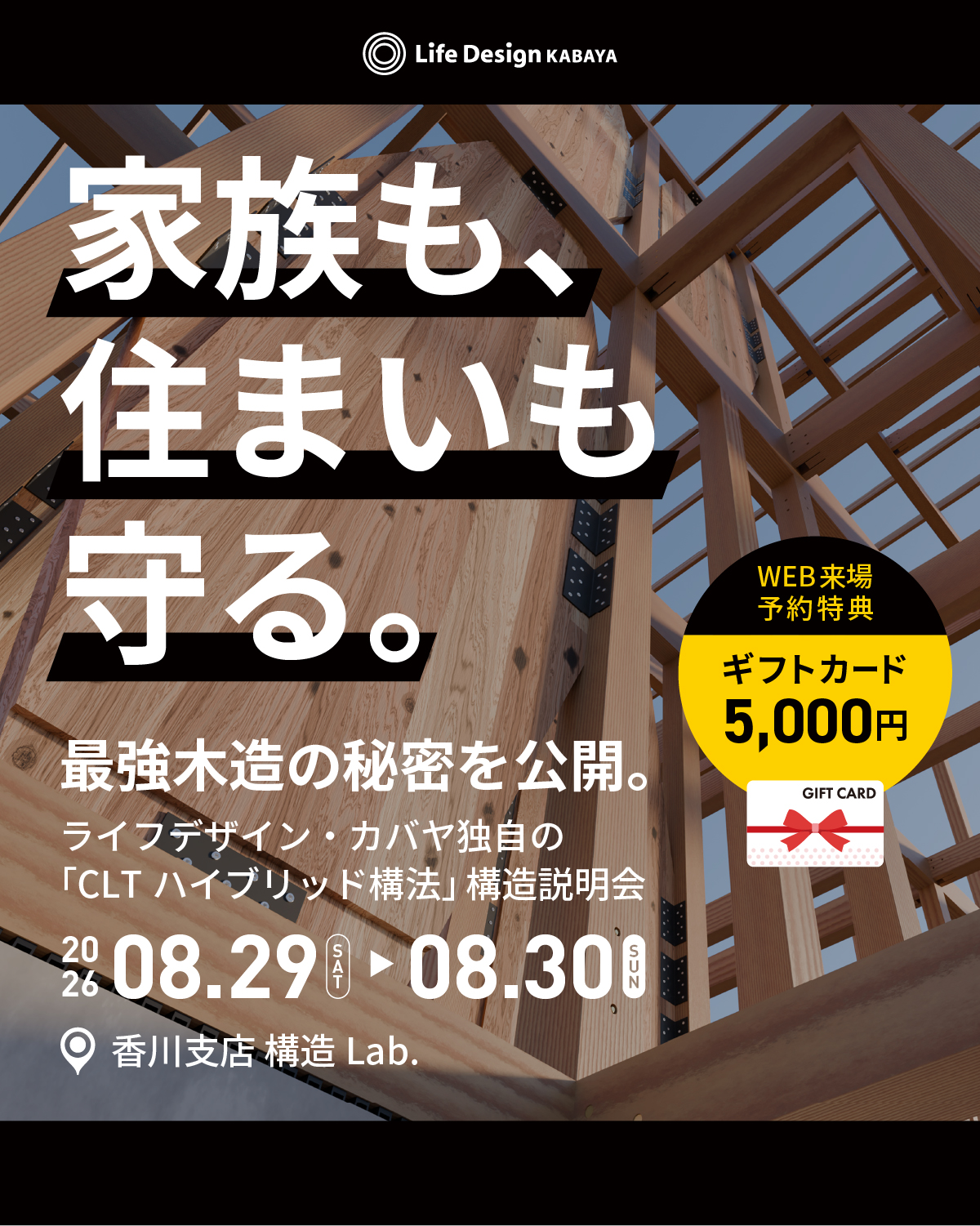 「家族も、住まいも守る。」最強木造の秘密を公開。