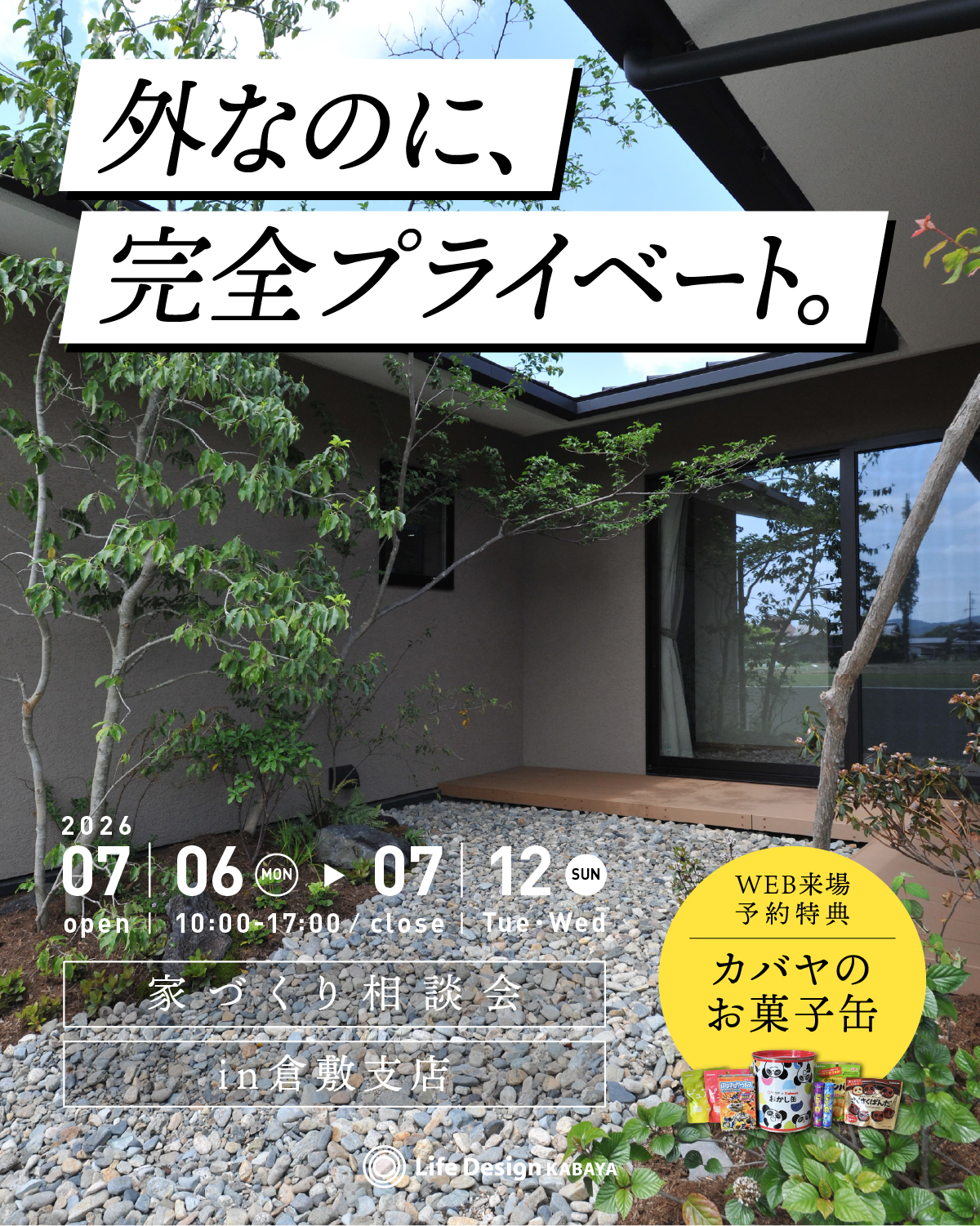 中庭のある暮らし、考えてみませんか？
