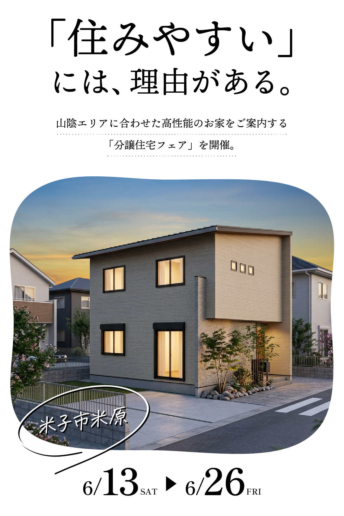 米子市米原分譲住宅フェア開催 in 米子市米原